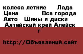 колеса летние R14 Лада › Цена ­ 9 000 - Все города Авто » Шины и диски   . Алтайский край,Алейск г.